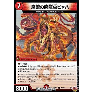 画像: 【R】魔誕の魔龍虫ビャハ