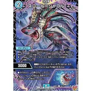 画像: 【U】スコール＝シャコル