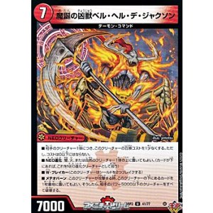 画像: 【U】魔誕の凶獣ベル・ヘル・デ・ジャクソン