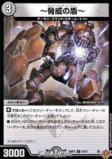 画像: 【C】〜脅威の盾〜