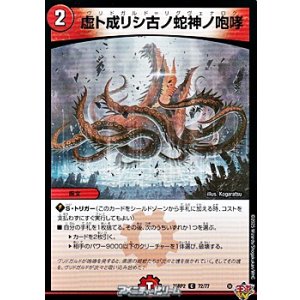 画像: 【C】虚ト成リシ古ノ蛇神ノ咆哮