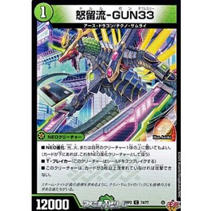 画像: 【C】怒留流-GUN33