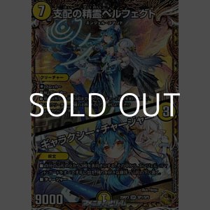 画像: 【金トレジャーSR】支配の精霊ペルフェクト / ギャラクシー・チャージャー