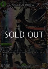 画像: 【金トレジャーU】とこしえの超人