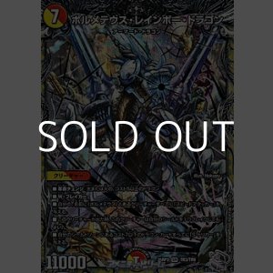 画像: 【銀トレジャーSR】ボルメテウス・レインボー・ドラゴン