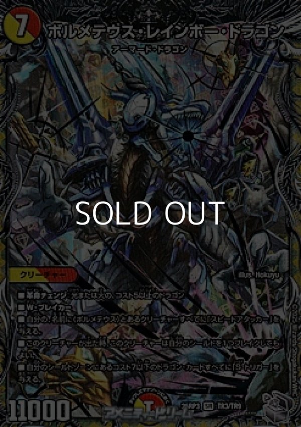 画像1: 【銀トレジャーSR】ボルメテウス・レインボー・ドラゴン (1)