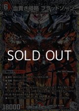 画像: 【銀トレジャーSR】血貴き侵略 ブラッドゾーン