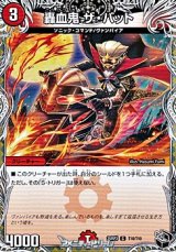 画像: 【黒トレジャーC】轟血鬼 ザ・バット