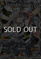 画像: 【キャラプレミアムトレジャーSR】王道の革命 ドギラゴン