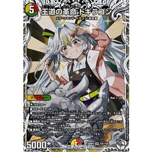 画像: 【キャラプレミアムトレジャーSR】王道の革命 ドギラゴン