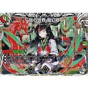 画像: 【キャラプレミアムトレジャーU】龍の世界 龍幻郷