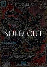 画像: 【シークレットSR】〜神帝、完成せり〜