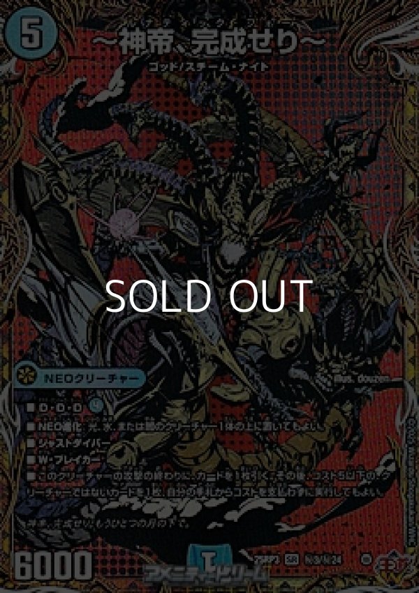 画像1: 【シークレットSR】〜神帝、完成せり〜 (1)