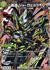 画像: 【シークレットR】轟速 ジャ・ヴェルデ