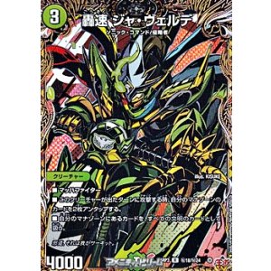 画像: 【シークレットR】轟速 ジャ・ヴェルデ