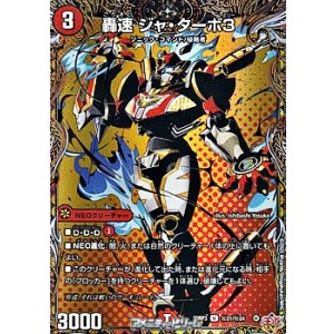 画像: 【シークレットU】轟速 ジャ・ターボ3