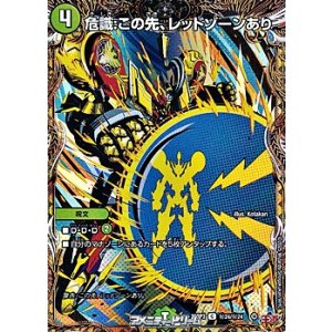 画像: 【シークレットC】危識：この先、レッドゾーンあり