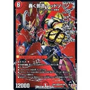 画像: 【DMR】轟く邪道 レッドゾーン