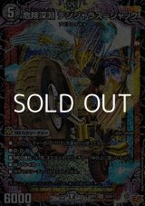 画像: 【SR】危険深淵 デンジャラス＝ジャック