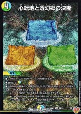 画像: 【SR】心転地と透幻郷の決断