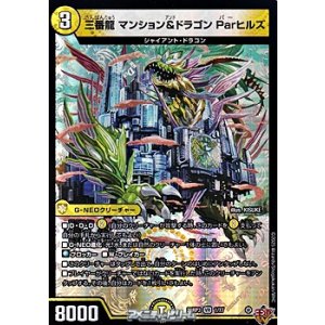 画像: 【VR】三番龍 マンション＆ドラゴン Parヒルズ