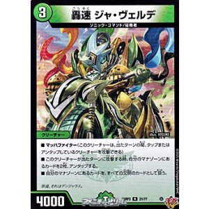 画像: 【R】轟速 ジャ・ヴェルデ