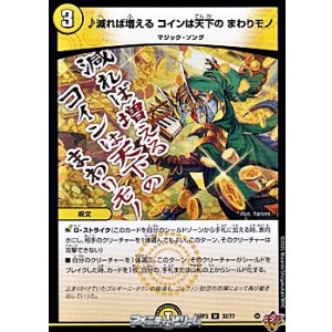 画像: 【U】♪減れば増える コインは天下の まわりモノ