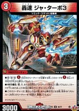 画像: 【U】轟速 ジャ・ターボ3