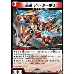 画像: 【U】轟速 ジャ・ターボ3