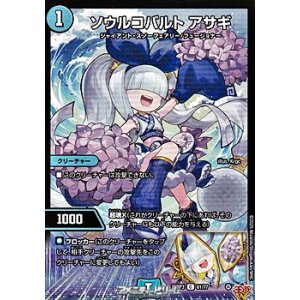 画像: 【C】ソウルコバルト アサギ