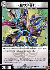 画像: 【C】〜魔の夕暮れ〜