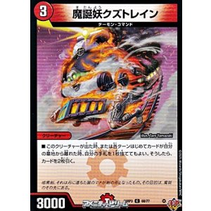 画像: 【C】魔誕妖クズトレイン