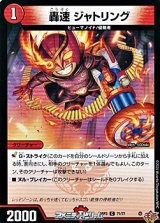 画像: 【C】轟速 ジャトリング