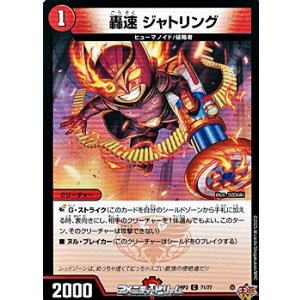 画像: 【C】轟速 ジャトリング