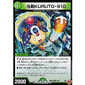 画像: 【C】与剣KURUTO-910