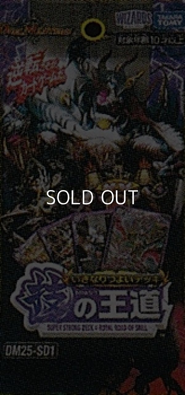 画像1: （本商品をご注文の際は入金期限にご注意ください）【デュエル・マスターズTCG】DM25-SD1 いきなりつよいデッキ 技の王道 (1)