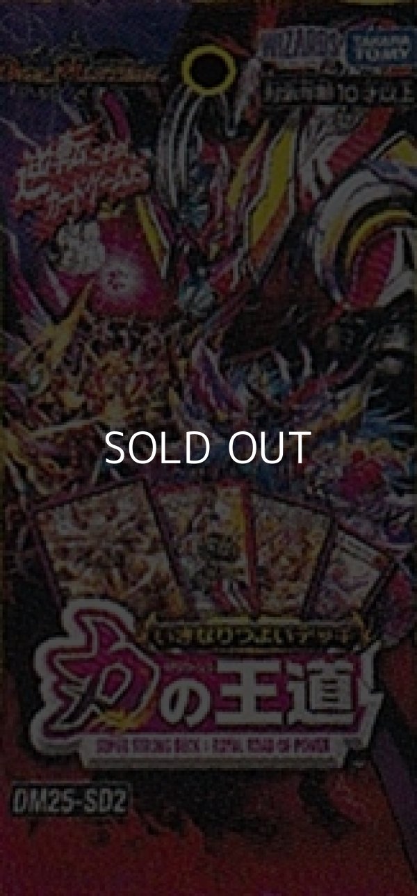 画像1: （本商品をご注文の際は入金期限にご注意ください）【デュエル・マスターズTCG】DM25-SD2 いきなりつよいデッキ 力の王道 (1)