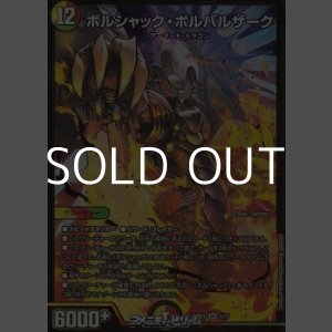 画像: 【SR】ボルシャック・ボルバルザーク