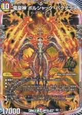 画像: 【OR】竜皇神 ボルシャック・バクテラス