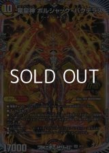 画像: 【OR】竜皇神 ボルシャック・バクテラス