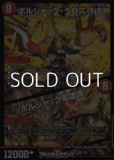 画像: 【SR】ボルシャック・クロス・NEX / ボルシャック英雄譚
