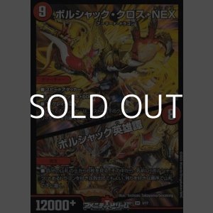 画像: 【SR】ボルシャック・クロス・NEX / ボルシャック英雄譚