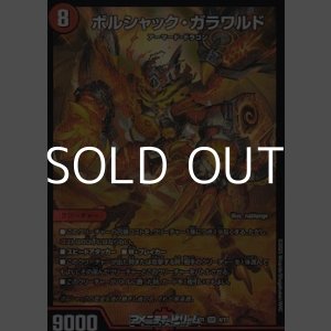 画像: 【SR】ボルシャック・ガラワルド