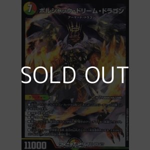 画像: 【SR】ボルシャック・ドリーム・ドラゴン