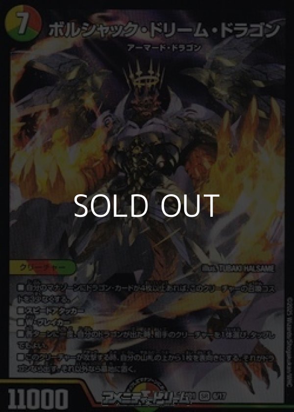 画像1: 【SR】ボルシャック・ドリーム・ドラゴン (1)