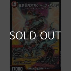 画像: 【R】龍騎旋竜ボルシャック・バルガ