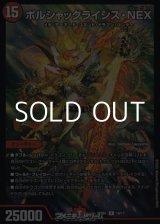 画像: 【R】ボルシャックライシス・NEX