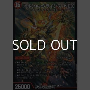画像: 【R】ボルシャックライシス・NEX