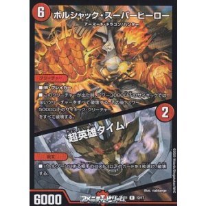 画像: 【R】ボルシャック・スーパーヒーロー / 超英雄タイム