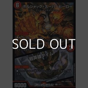 画像: 【R】ボルシャック・スーパーヒーロー / 超英雄タイム